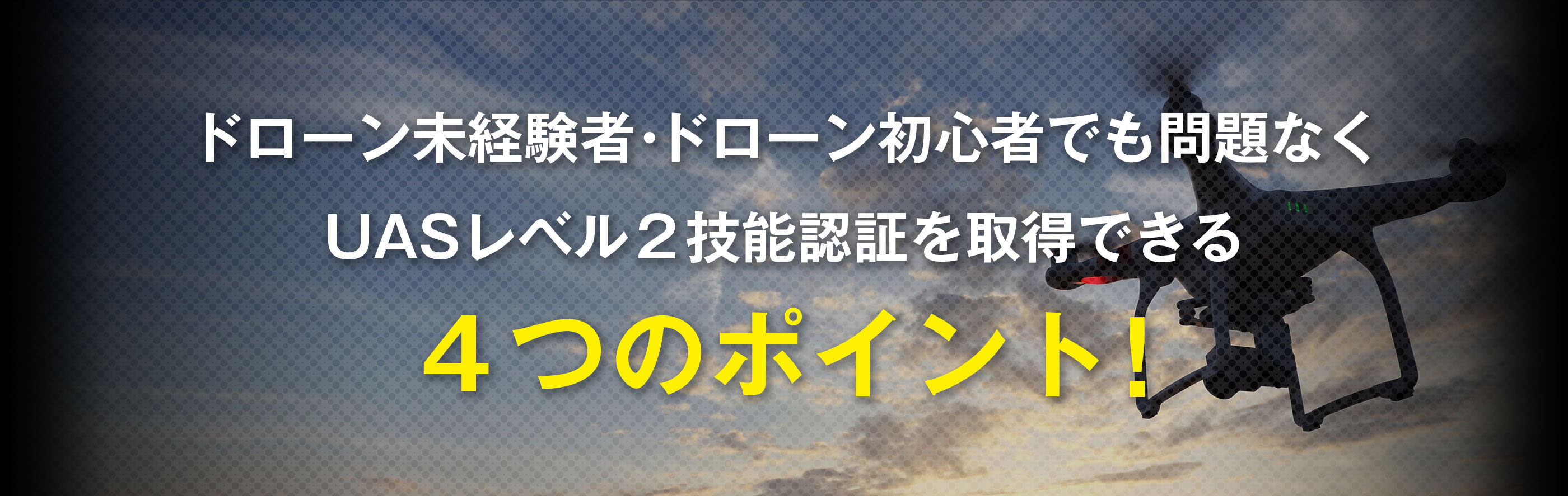 ドローン未経験者・ドローン初心者でも問題なくUASレベル2パイロットライセンスを取得できる4つのポイント!