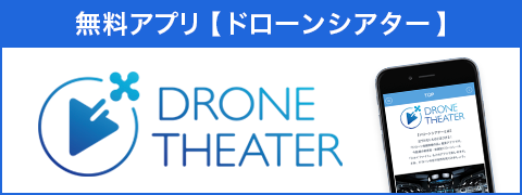 無料アプリドローンシアター