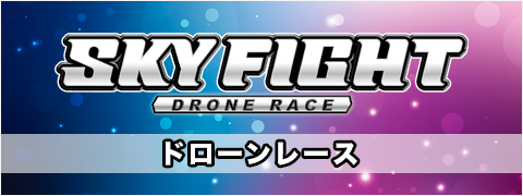 ドローンレースならSKYFIGHT（スカイファイト）