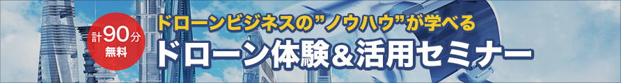 初回無料！ドローン体験＆活用セミナー